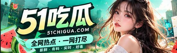 51吃瓜网热点话题与文化观察主视觉