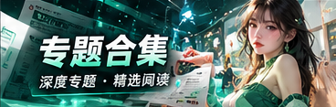 热点文化深度专题阅读