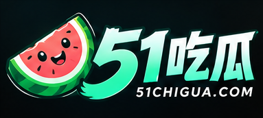 51吃瓜