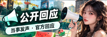 公开声明与信息回应阅读