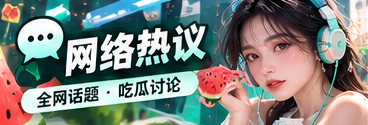 网络文化和话题传播观察