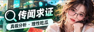 公开信息核查与传闻辨识